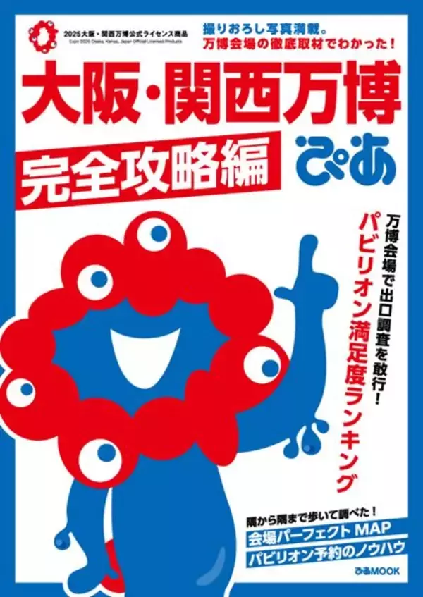『大阪・関西万博ぴあ 完全攻略編』6月27日発売！「パビリオン満足度ランキング」Best30も発表