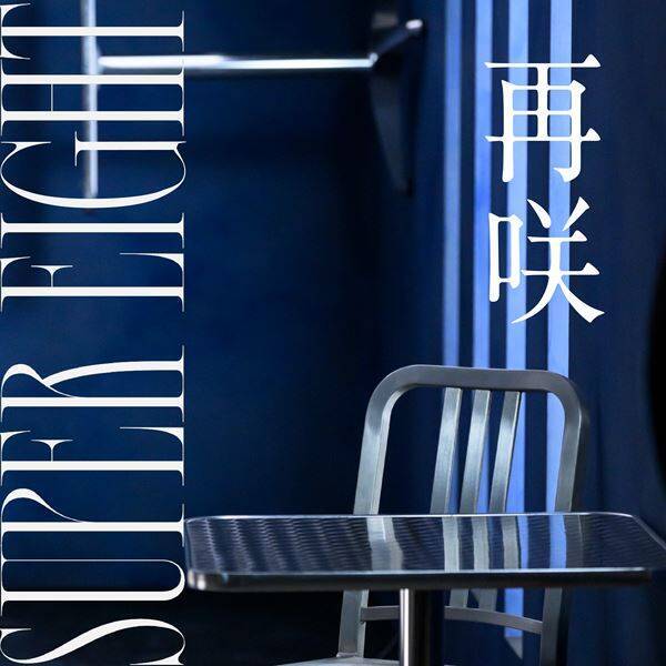 SUPER EIGHT、新曲「再咲」配信開始　主演ドラマ主題歌のMVもプレミア公開