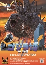 『ゴジラ博』が新潟上陸！ メモリアルイヤーの「モスラ」展示が目白押し