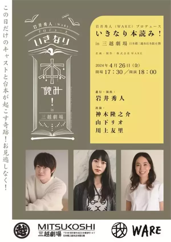 神木隆之介、山下リオ、川上友里が出演『いきなり本読み！ in 三越劇場』開催決定