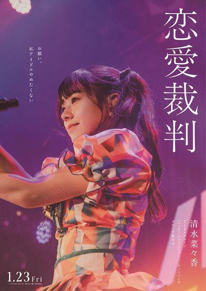 齊藤京子がアイドル裁判に！ 恋愛禁止に背いた代償とは？ 衝撃のセリフ入りビジュアル6種が解禁