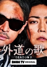 窪塚洋介×亀梨和也『外道の歌』SEASON2配信決定！ 至近距離のバディビジュアル＆特報解禁