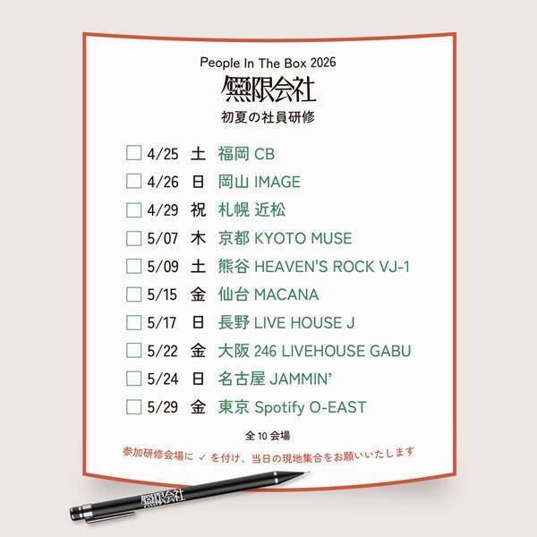 People In The Box、全国10都市10公演のワンマンツアー開催決定