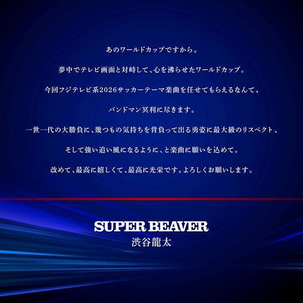 SUPER BEAVER、新曲「クライマックス」がフジテレビ系2026サッカーテーマソングに決定