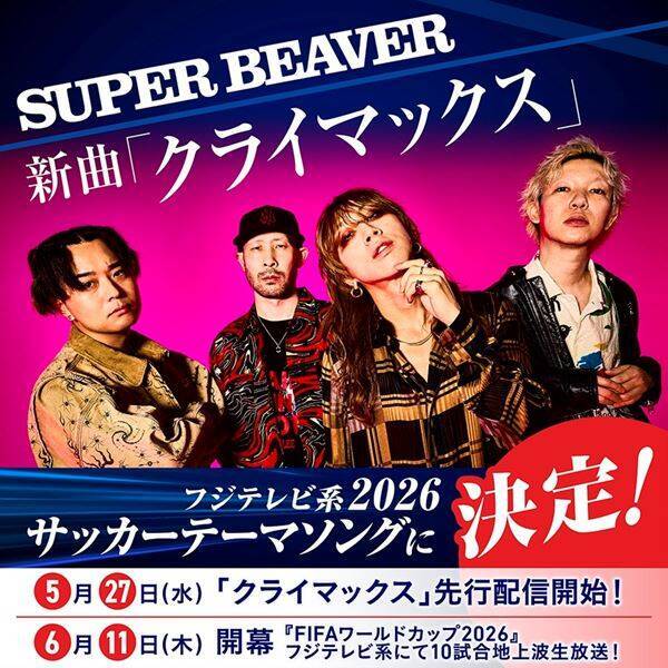 SUPER BEAVER、新曲「クライマックス」がフジテレビ系2026サッカーテーマソングに決定