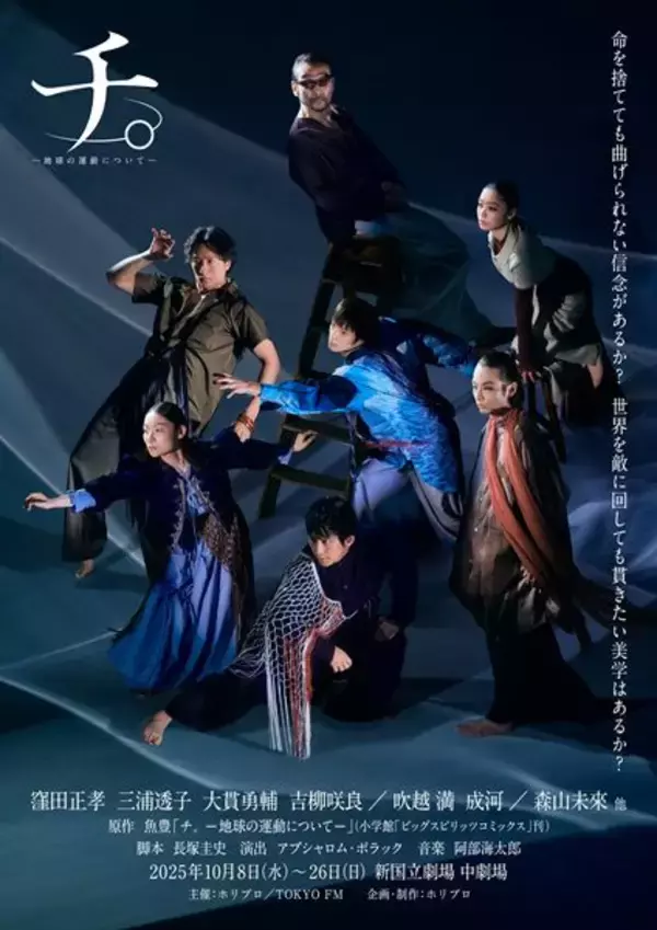 舞台『チ。ー地球の運動についてー』本編映像12月5日より期間限定配信　窪田正孝、森山未來ら出演の話題作