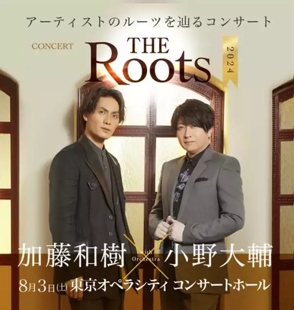 加藤和樹×小野大輔がルーツを辿るコンサート『THE Roots2024』開催決定