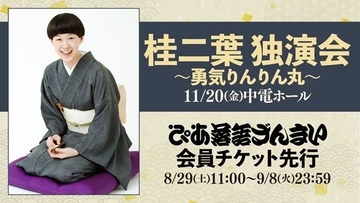 桂二葉の新たな独演会『勇気りんりん丸』名古屋公演が「ぴあ落語ざんまいで会員先行」受付スタート