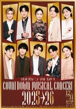 次世代ミュージカルスターたちと新年の幕開けを「カウントダウン ミュージカル コンサート2025-2026」