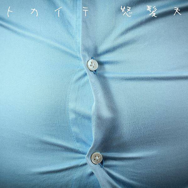 怒髪天、新曲「トカイテ」4月22日配信リリース　FM802『THE NAKAJIMA HIROTO SHOW 802 RADIO MASTERS』で初オンエア