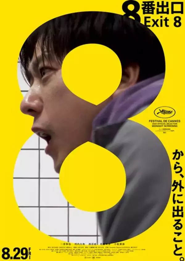 二宮和也主演『８番出口』興行収入50億円突破！　二宮和也からコメント＆特別映像も到着