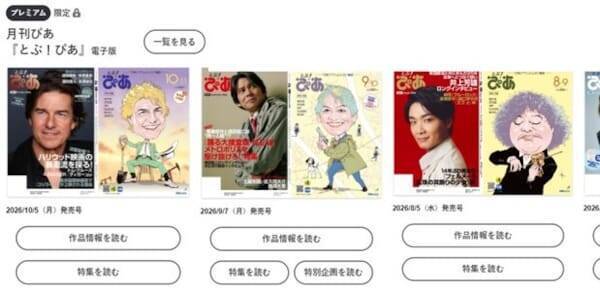 『月刊ぴあデジタル』サービス開始！ 会員300万人突破の「TOHO-ONE」と連携、予告編を観てTOHO POINTが貯まる「ヨコポ」もスタート