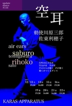 まもなく開幕！「耳」が生み出す“聴くという表現”がダンスに。勅使川原三郎が最新作『空耳』