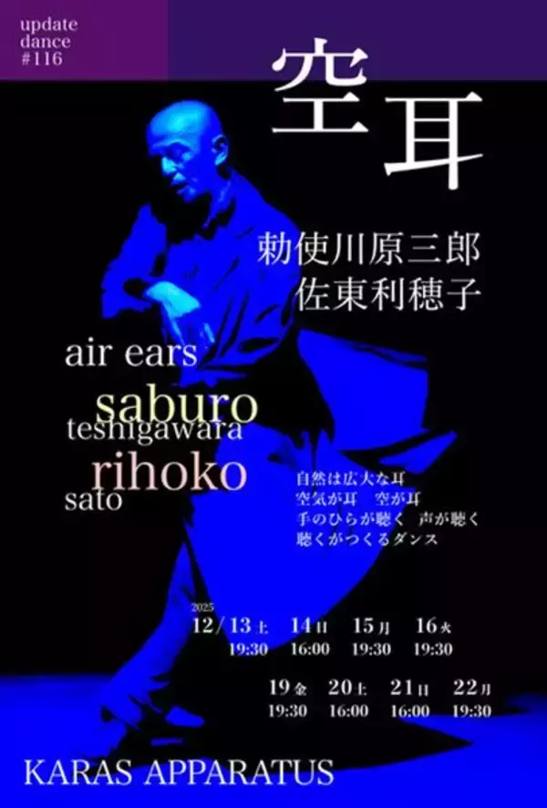 まもなく開幕！「耳」が生み出す“聴くという表現”がダンスに。勅使川原三郎が最新作『空耳』