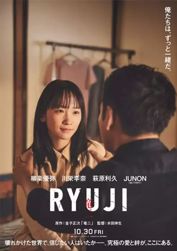 川栄李奈が“極妻”に 映画『RYUJI 竜二』萩原利久＆JUNONら追加キャスト発表＆特報映像公開