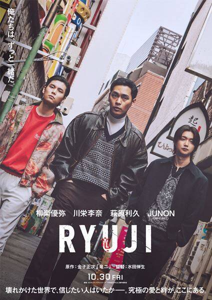 川栄李奈が“極妻”に 映画『RYUJI 竜二』萩原利久＆JUNONら追加キャスト発表＆特報映像公開