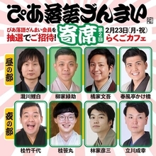 『ぴあ落語ざんまい寄席 第2回』開催決定！ 昼・夜の2部構成で若手落語家8名が出演