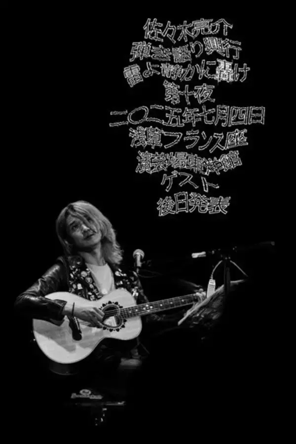 フラッド佐々木亮介が主催するツーマンシリーズ『雷よ静かに轟け』第十夜の開催が決定