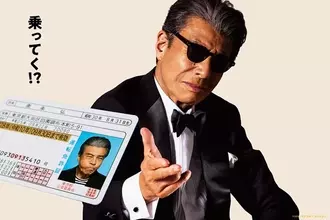 面白い！　舘ひろし主演『免許返納!?』──ここまでやるか、のセルフパロディ【おとなの映画ガイド】