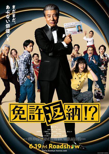 面白い！　舘ひろし主演『免許返納!?』──ここまでやるか、のセルフパロディ【おとなの映画ガイド】