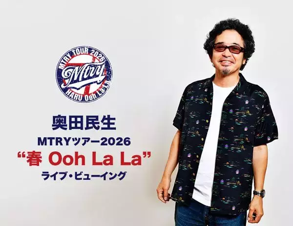 奥田民生ソロツアー“千秋楽”を映画館で！『MTRYツアー2026』ライブ・ビューイング決定