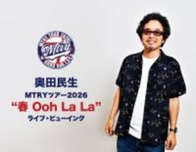 奥田民生ソロツアー“千秋楽”を映画館で！『MTRYツアー2026』ライブ・ビューイング決定