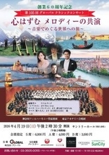 音楽でめぐる世界への旅 グローバル クラシックコンサート