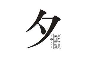 タクフェス第12弾『夕 -ゆう-』上演決定　矢島舞美が復帰作で主演を務める