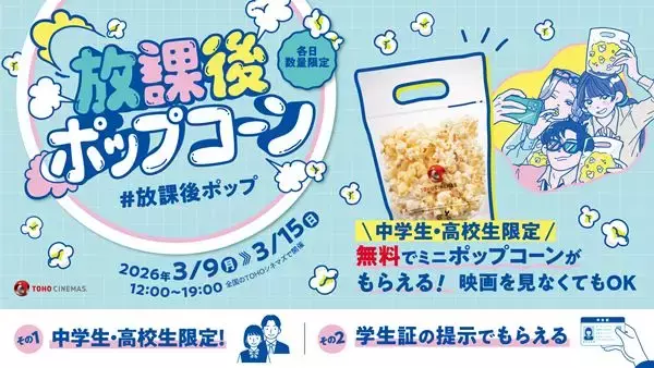映画を観なくてもOK！ TOHOシネマズが中高生にポップコーンを無料で提供