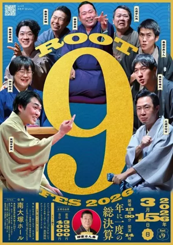 落語芸術協会の気鋭が勢揃いする人気演芸ユニット√9の特別な会『ルート9FES .2026』