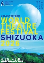 SPAC2026年度年間ラインアップ＆「SHIZUOKAせかい演劇祭2026」全ラインアップ発表