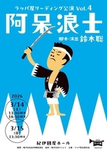 ラッパ屋の名作『阿呆浪士』玉川奈々福を客演に迎え28年ぶりにリーディング上演