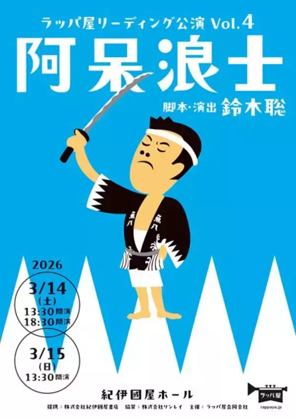 ラッパ屋の名作『阿呆浪士』玉川奈々福を客演に迎え28年ぶりにリーディング上演
