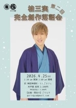 今、最も観るべき新作落語家・桂三実「完全創作落語会」を開催　圧倒的ワードセンスで描く“新作4席”に注目