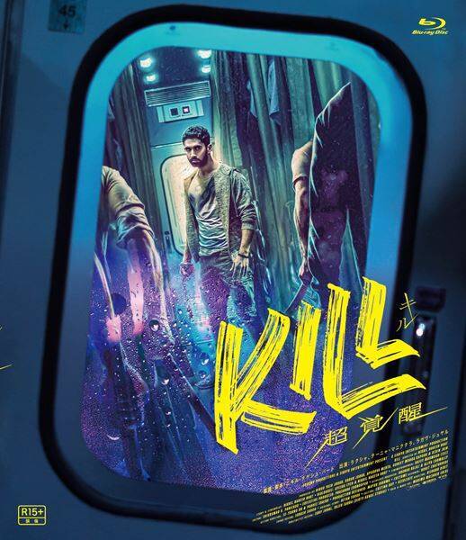 インド発、ノンストップアクション映画『KILL 超覚醒』4月8日Blu-ray・DVDリリース＆デジタル配信開始