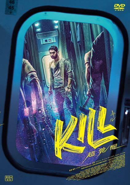 インド発、ノンストップアクション映画『KILL 超覚醒』4月8日Blu-ray・DVDリリース＆デジタル配信開始