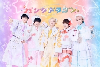 パンダドラゴン、ニュー・シングルの表題曲 「Winter Song 防衛隊」先行配信＆MV公開