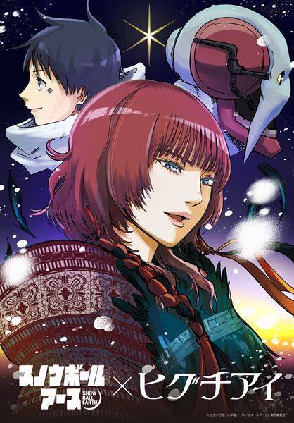 ED曲はヒグチアイ！ アニメ『スノウボールアース』メインPV＆追加キャストビジュアル公開