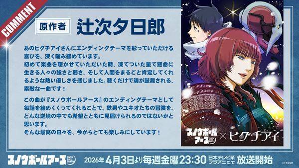 ED曲はヒグチアイ！ アニメ『スノウボールアース』メインPV＆追加キャストビジュアル公開