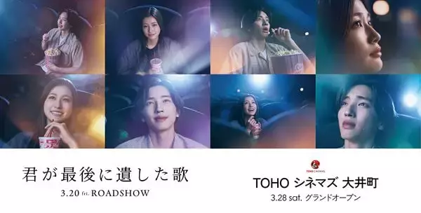 道枝駿佑と生見愛瑠が映画館デート!? 『君が最後に遺した歌』×TOHOシネマズ 大井町がコラボしたビジュアル＆映像解禁