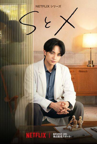 中島健人が“性の悩み”を抱える人々に寄り添う　Netflixシリーズ『SとX』予告映像＆場面写真公開