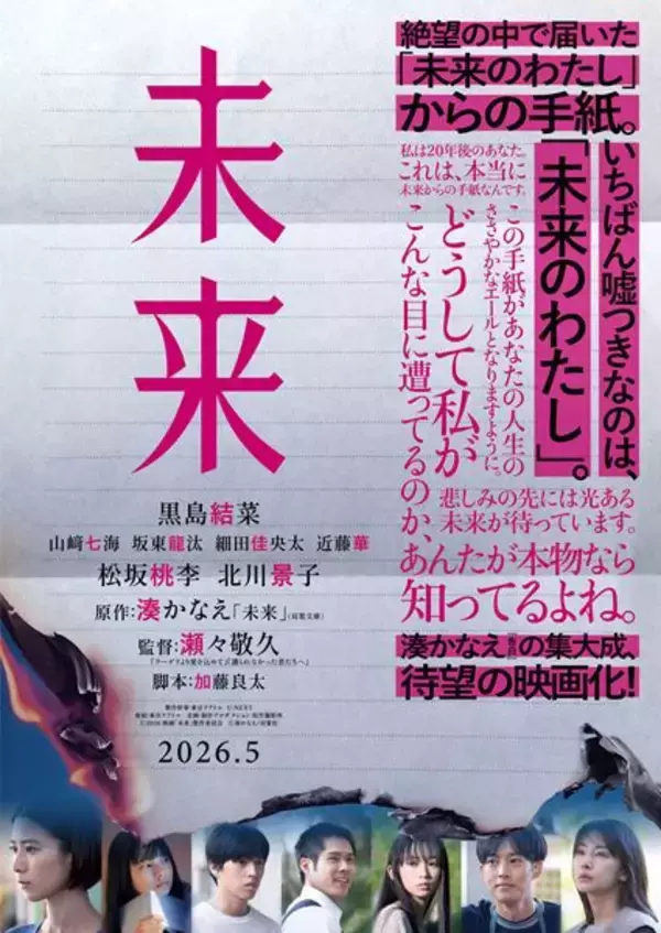 湊かなえの集大成『未来』黒島結菜主演で映画化　特報映像＆ティザービジュアル公開