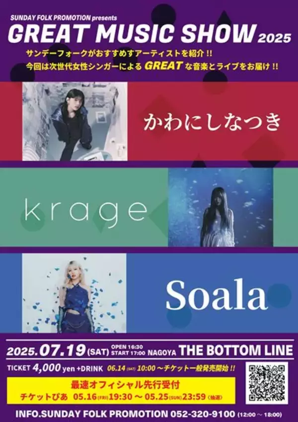 『GREAT MUSIC SHOW 2025』7月に開催　かわにしなつき、krage、Soalaが出演決定