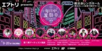 横浜赤レンガホールで開催！『エアトリpresents 毎日が夏祭り2026』第1弾発表でコレサワ、wacci、森崎ウィンら出演決定