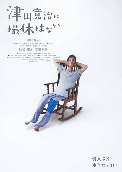 アイドル級の忙しさ！ 映画界のオモロい内情も垣間見える『津田寛治に撮休はない』──【おとなの映画ガイド】
