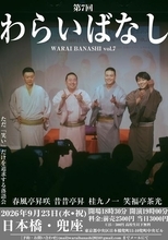 東西若手4人による“笑える噺”に特化した公演『わらいばなし〜ただ笑いだけを追求する落語会〜』