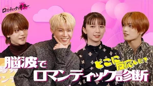 日本初の試み！ 映画『ロマキラ』上白石萌歌、高橋恭平、木村柾哉、中島颯太の脳波から“ロマンティック・タイプ”を診断