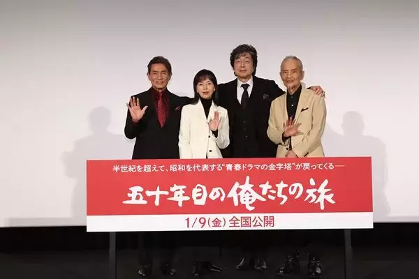 映画『五十年目の俺たちの旅』中村雅俊らがファンからのメッセージに感激　70歳超えても「ちゃんと青春ものになってます」