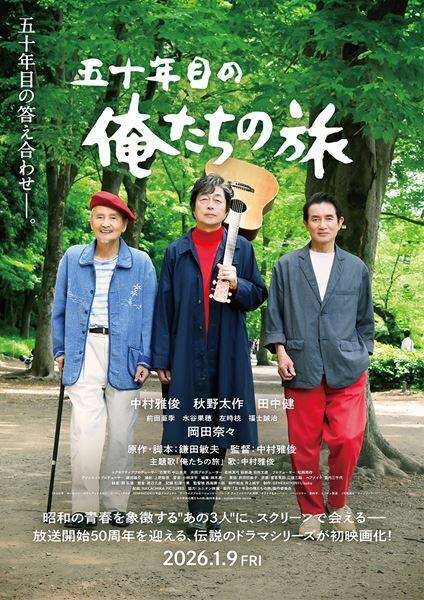 映画『五十年目の俺たちの旅』中村雅俊らがファンからのメッセージに感激　70歳超えても「ちゃんと青春ものになってます」