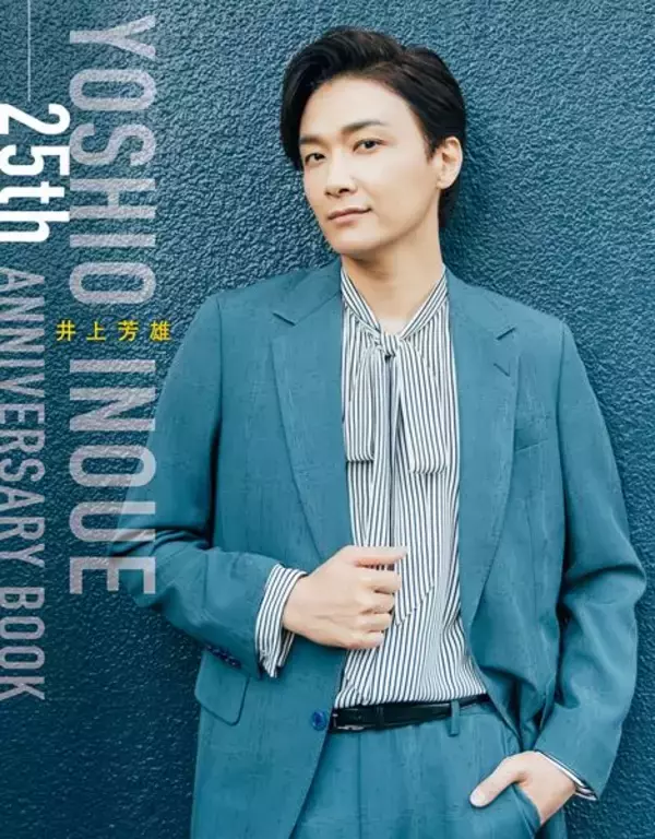 ミュージカル俳優・井上芳雄デビュー25周年記念アニバーサリーブック発売決定！ ファンからのアンケートも募集中